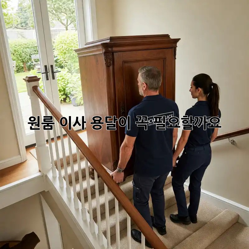 원룸 이사, 용달이 꼭 필요할까요? 🤔