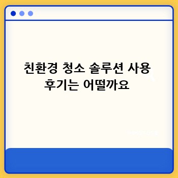 친환경 청소 솔루션 사용 후기는 어떨까요