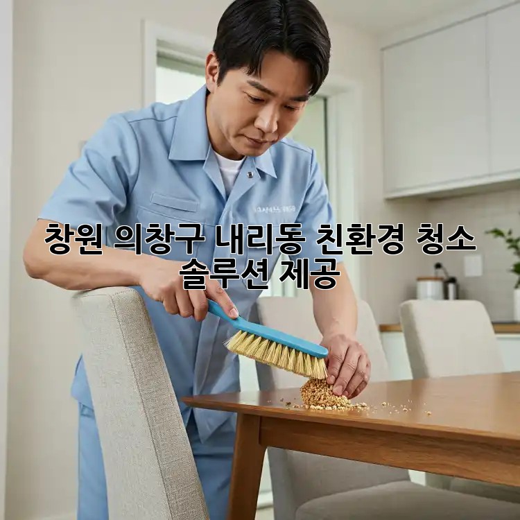 창원 의창구 내리동 친환경 청소 솔루션 제공