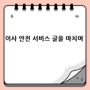 이사 안전 서비스 글을 마치며