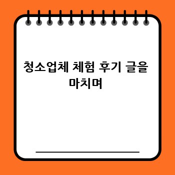 청소업체 체험 후기 글을 마치며