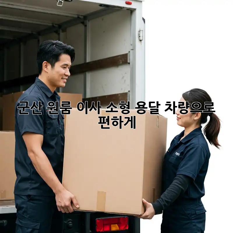 군산 원룸 이사, 소형 용달 차량으로 편하게!