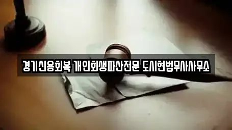 경기신용회복 개인회생파산전문 도시현법무사사무소