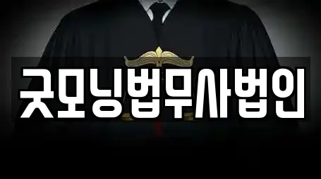 굿모닝법무사법인