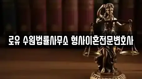 로유 수원법률사무소 형사이혼전문변호사