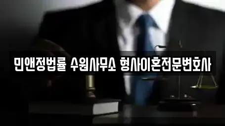 민앤정법률 수원사무소 형사이혼전문변호사