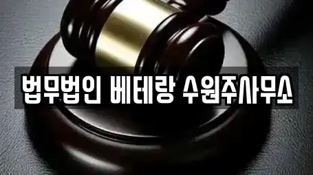 법무법인 베테랑 수원주사무소