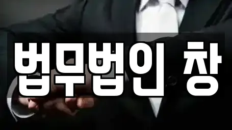 법무법인 창