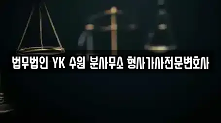 법무법인 YK 수원 분사무소 형사가사전문변호사