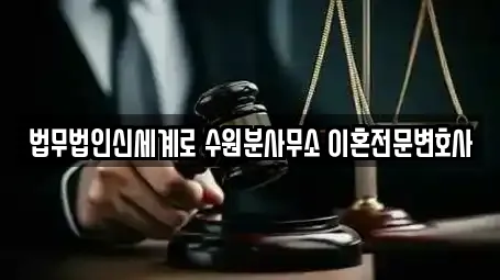 법무법인신세계로 수원분사무소 이혼전문변호사