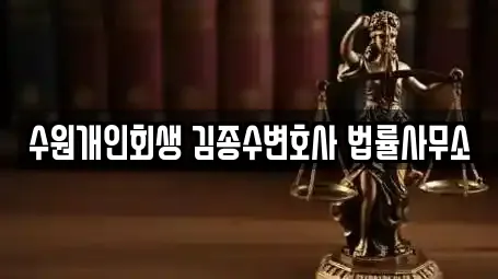 수원개인회생 김종수변호사 법률사무소