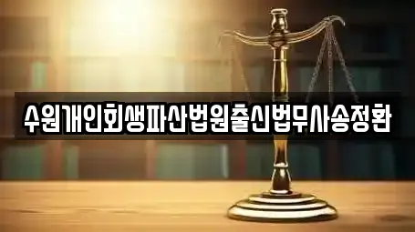 수원개인회생파산법원출신법무사송정환