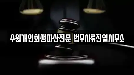 수원개인회생파산전문 법무사류진열사무소