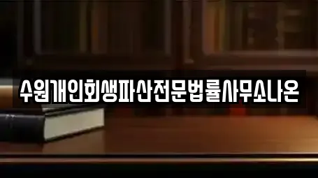 수원개인회생파산전문법률사무소나온