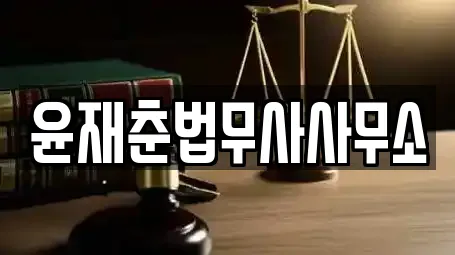 윤재춘법무사사무소