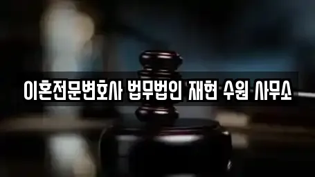 이혼전문변호사 법무법인 재현 수원 사무소