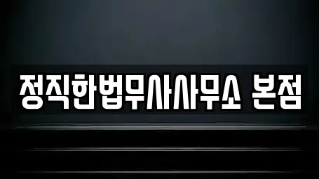 정직한법무사사무소 본점