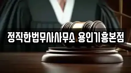 정직한법무사사무소 용인기흥본점