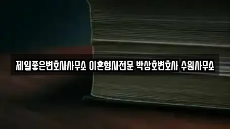 제일좋은변호사사무소 이혼형사전문 박상호변호사 수원사무소