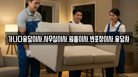 가나다용달이사.사무실이사.원룸이사.반포장이사.용달차