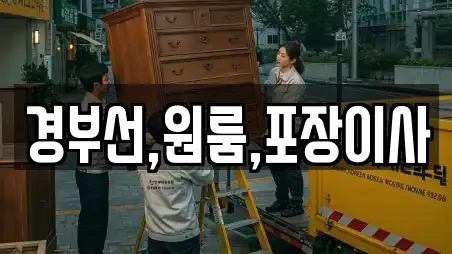 경부선,원룸,포장이사