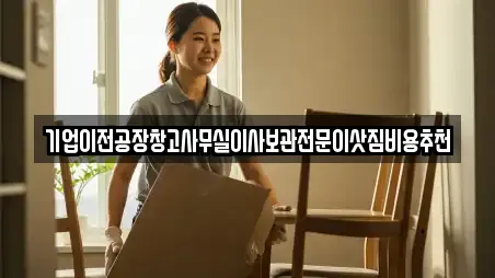 기업이전공장창고사무실이사보관전문이삿짐비용추천