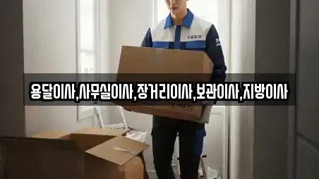 용달이사,사무실이사,장거리이사,보관이사,지방이사