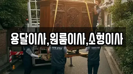 용달이사,원룸이사,소형이사