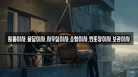 원룸이사.용달이사.사무실이사.소형이사.반포장이사.보관이사