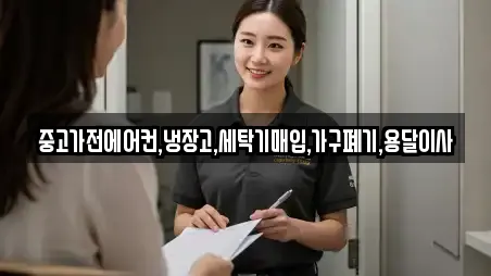 중고가전에어컨,냉장고,세탁기매입,가구폐기,용달이사