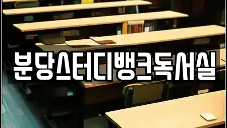 분당스터디뱅크독서실