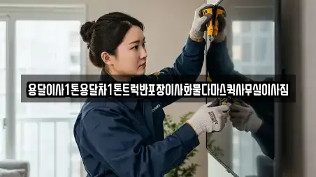 용달이사1톤용달차1톤트럭반포장이사화물다마스퀵사무실이사짐