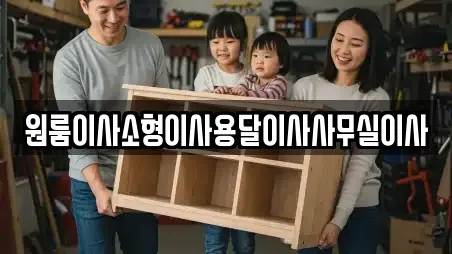 원룸이사소형이사용달이사사무실이사