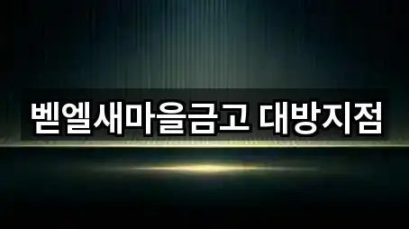 벧엘새마을금고 대방지점