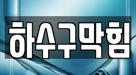 9 최신 중구 사정동 하수구막힘,변기뚫음,누수,싱크대뚫음,변기막힘 업체