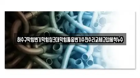 하수구막힘변기막힘싱크대막힘뚫음변기수전수리교체고압세척누수