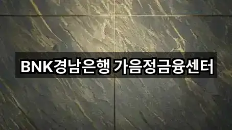 BNK경남은행 가음정금융센터