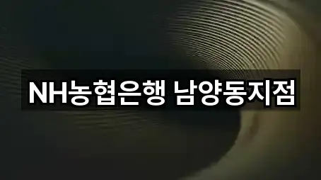 NH농협은행 남양동지점