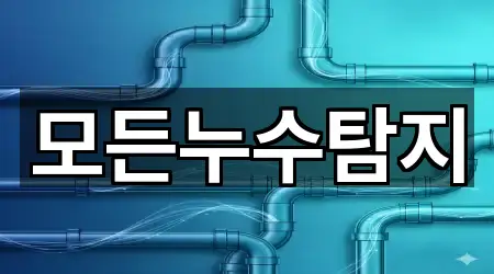 충청남도 당진 사기소동 누수 탐지 5곳 위치 일괄보기 충청남도 당진 사기소동 누수 탐지 5곳 위치 일괄보기