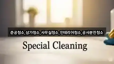 준공청소,상가청소,사무실청소,인테리어청소,공사분진청소