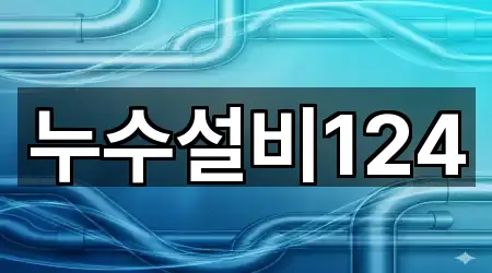 한 번에 보는 나주시 금계동 누수 수리 1곳