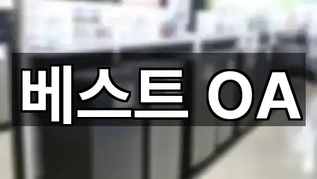 베스트 OA