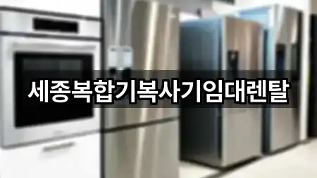 세종복합기복사기임대렌탈