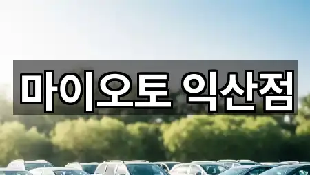 전북특별자치도 익산 송학동 렌트카 5곳 위치 보기