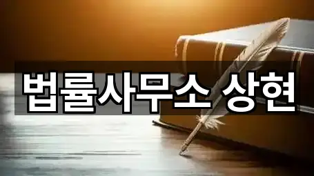 법률사무소 상현