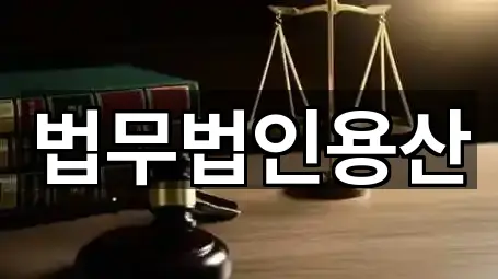 서울특별시 용산구 용산동5가 법무사무소 5곳 주소 한눈정리