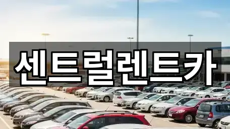 센트럴렌트카