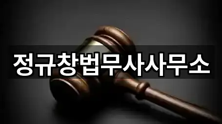 정규창법무사사무소