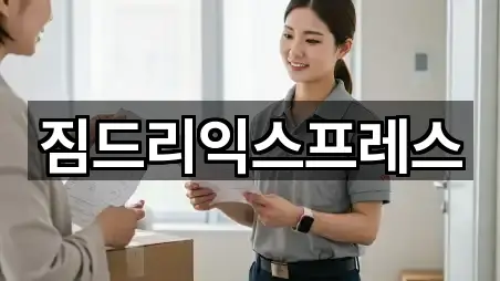 짐드리익스프레스