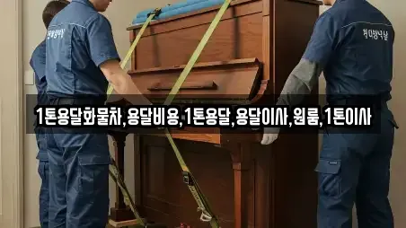 1톤용달화물차,용달비용,1톤용달,용달이사,원룸,1톤이사